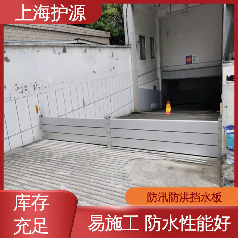 上 海护源 防洪挡水板 密封性好 阻挡耐冲击力强 施工方便 省时省力