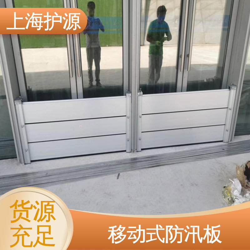 上 海护源 地下车库 地铁口挡水板 耐磨防腐 外形美观 施工方便 省时省力