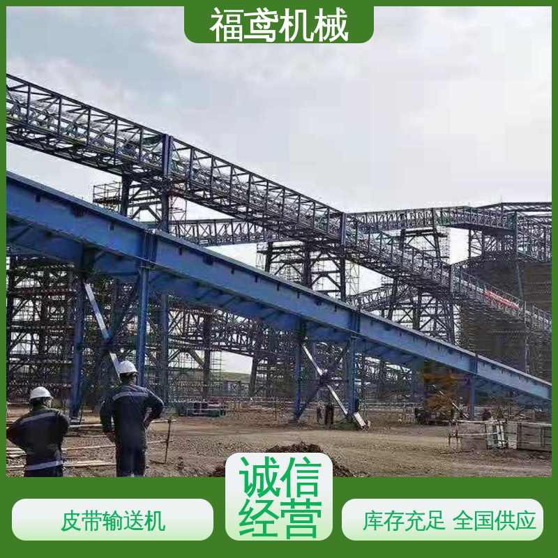 福鸢机械 化工 管带式皮带输送机 售后无忧 诚信经营