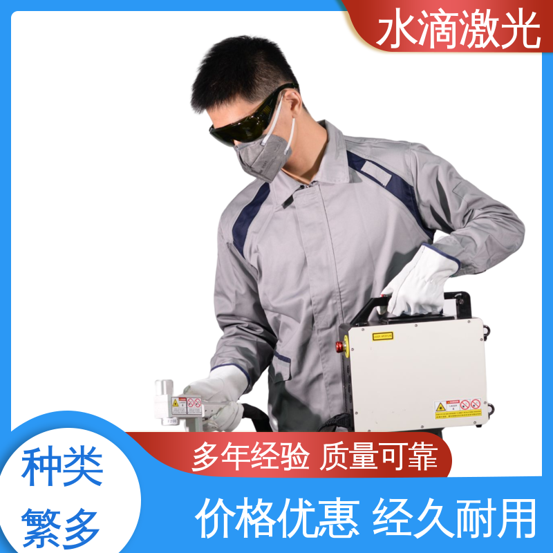 水滴 不锈钢 激光除锈机 高标准高质量 大品牌行业金冠产品
