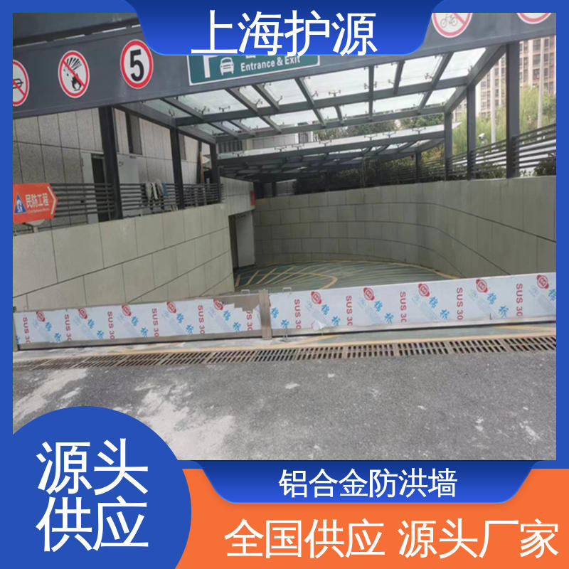上 海护源 建筑工地 移动式防汛板 组合安装 高效防水 售后无忧 诚信经营