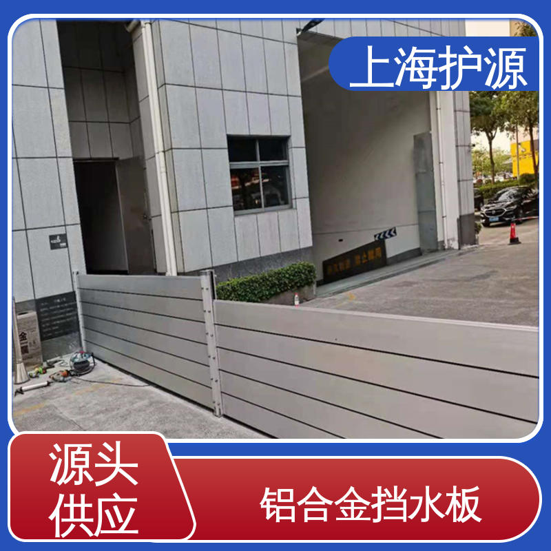 上 海护源 建筑工地 车库口挡水板 叠加式安装 长久耐用 质量保证