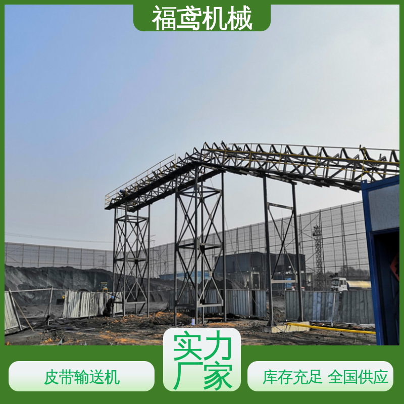 福鸢机械 颗粒 砂石皮带机 密闭性好 强拉力 按需定制 一站式服务