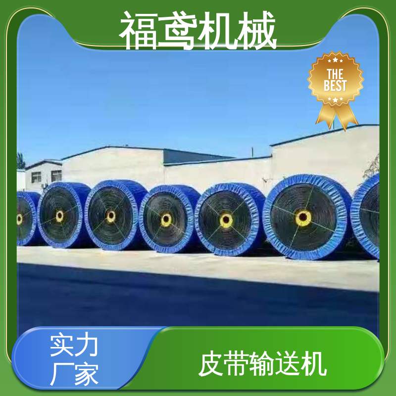 福鸢机械 食品 运输皮带机 输送能力30t/h 支持加工定制