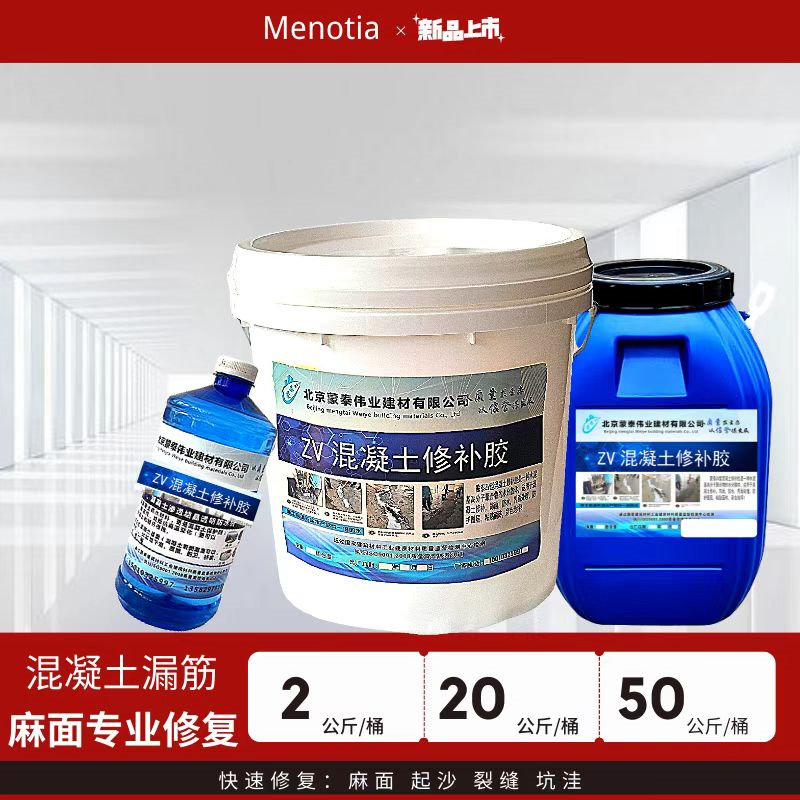 蒙泰 ZV混凝土修补胶 具有较强的粘接性能 不易松散 严选原材 品质放心