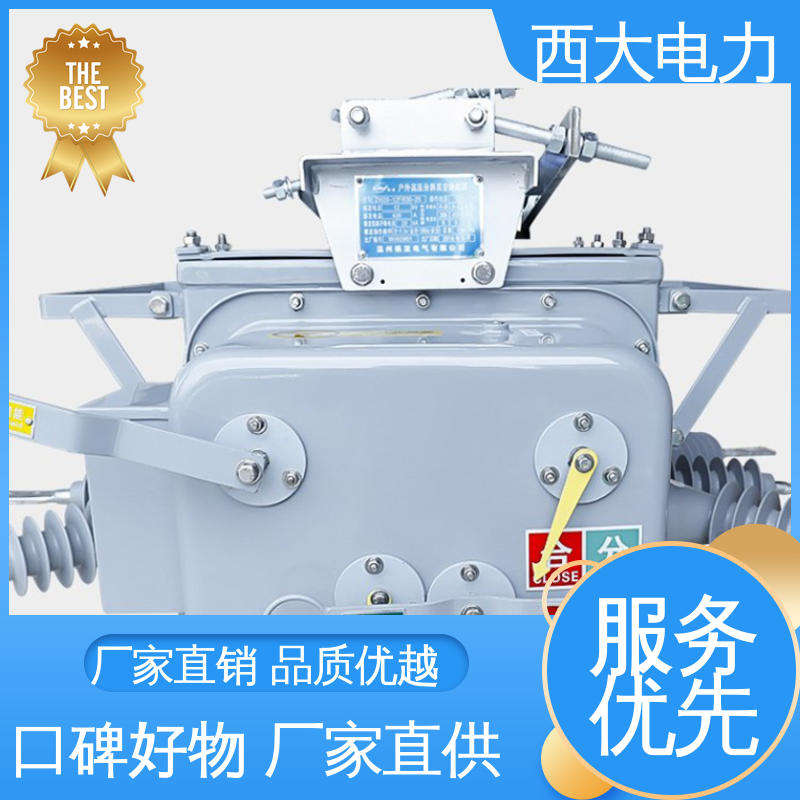 ZW20-12F/630 户外柱上真空断路器 轻巧耐用 安装灵活 西大电力