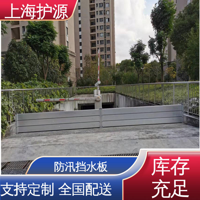 上 海护源 车库口防汛板 防洪挡水板 抗冲击性能好 库存充足 源头厂家