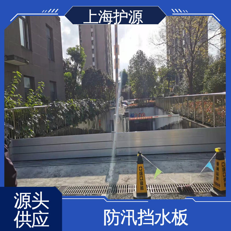 上 海护源 地下车库 出入口挡水板 抗压性能强 性价比高 24小时在线接单