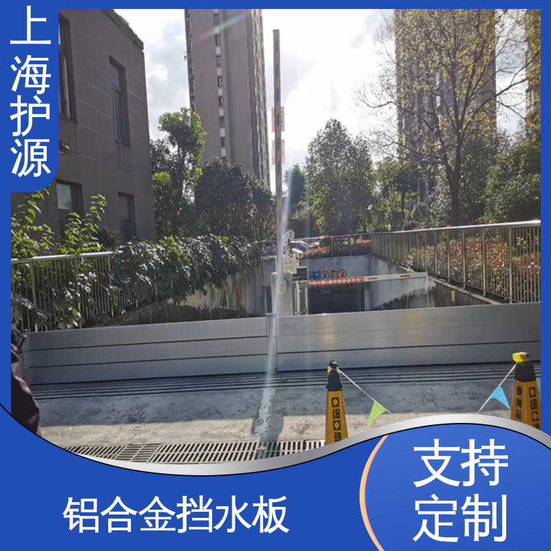 上 海护源 地下室 移动式防洪墙 组合安装 高效防水 支持定制 全国配送