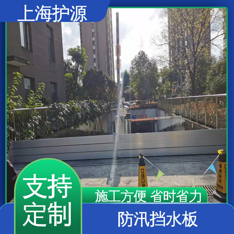 上 海护源 地下室 防汛挡水板 加厚板材 性能稳定 长久耐用 质量保证