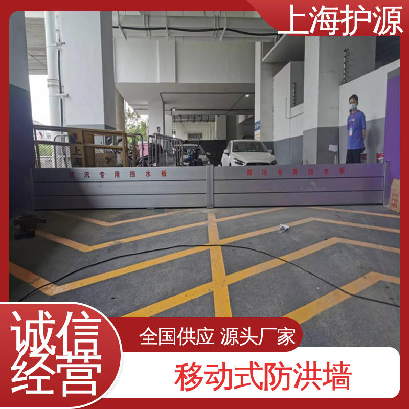 上 海护源 建筑工地 防汛防洪挡水板 重量轻 移动方便 性价比高 全国供应