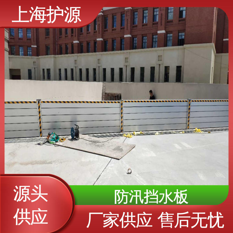 上 海护源 铝合金防汛板 出入口挡水板 耐磨防腐 按需定制 一站式服务