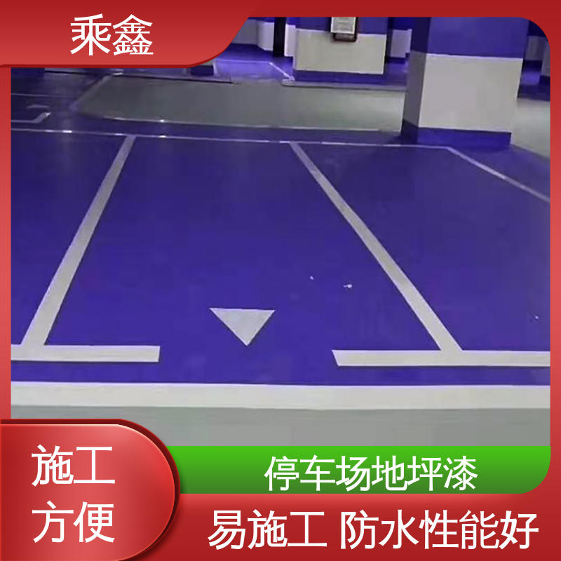 乘鑫 哑光型 停车场地坪漆 施工简单 颜色可选 效果美观时尚