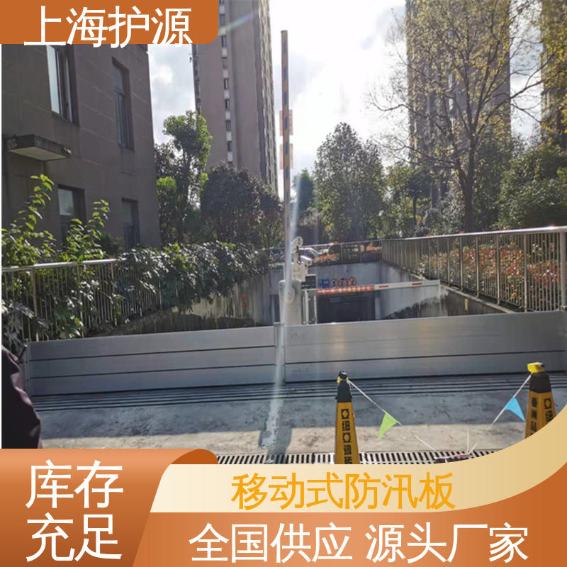 上 海护源 商铺口挡水板 防漏效果好 应用广泛 配送上门
