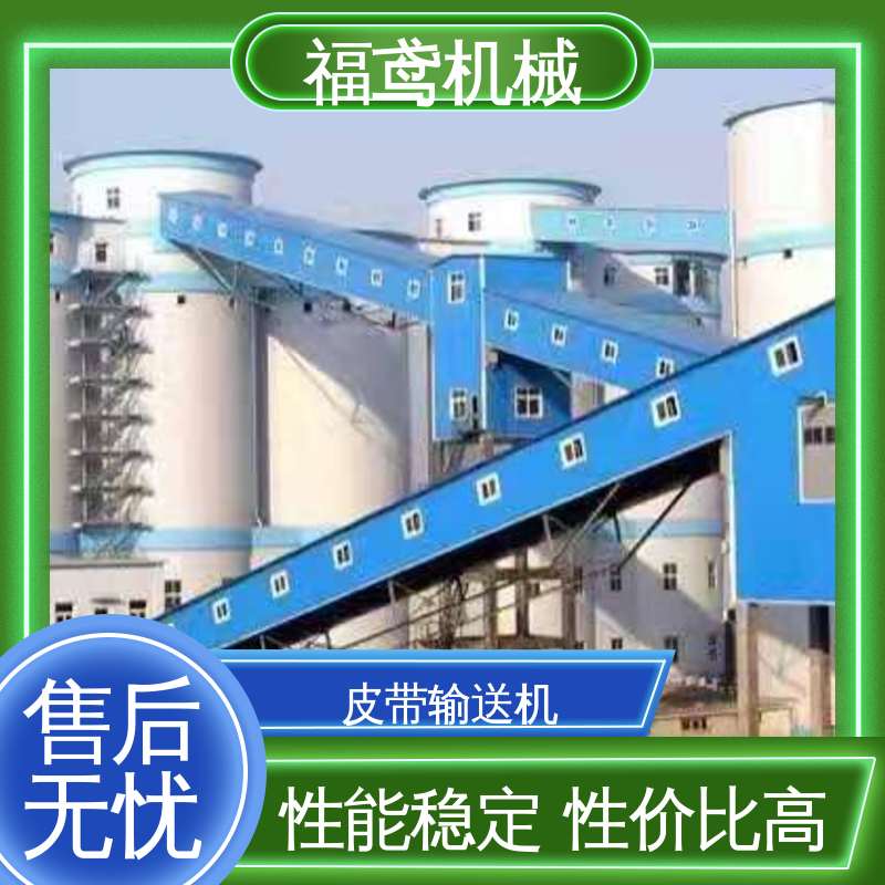 福鸢机械 颗粒 框架式皮带输送机 防滑耐磨 精度高 性能好 在线接单