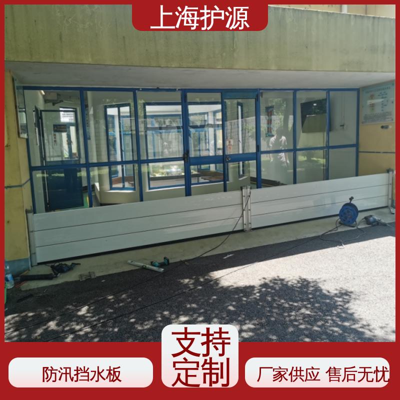 上 海护源 地下车库 防洪挡水板 抗冲击性能好 厂家供应 售后无忧