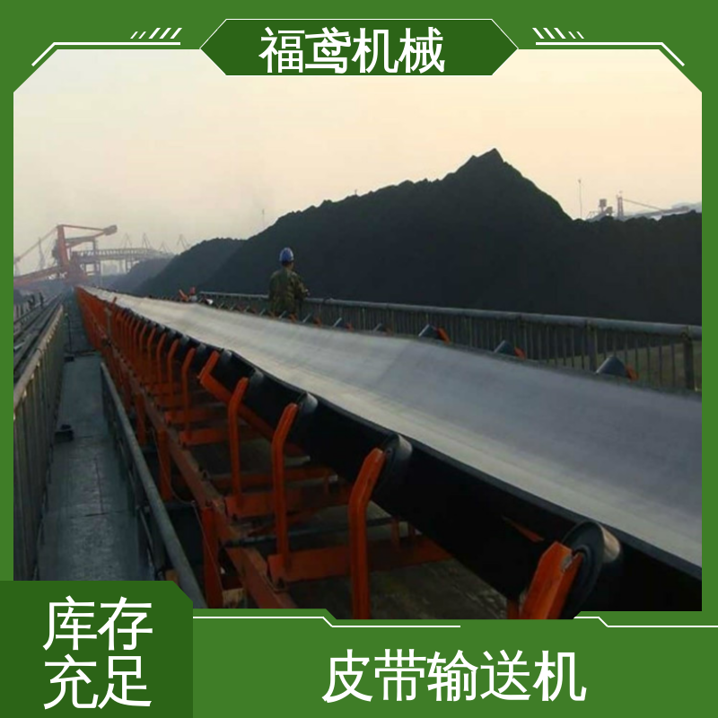 福鸢机械 橡胶皮带输送机 功率2.2kw 售后无忧 诚信经营