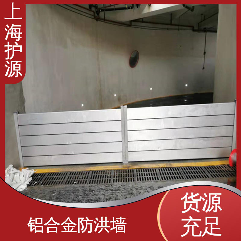 上 海护源 移动式防洪墙 车库口挡水板 耐磨防腐 厂家供应 售后无忧