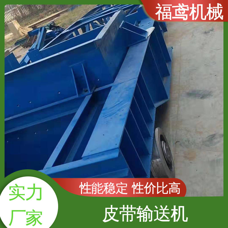 福鸢机械 运输皮带机 密闭性好 强拉力 按需定制 一站式服务