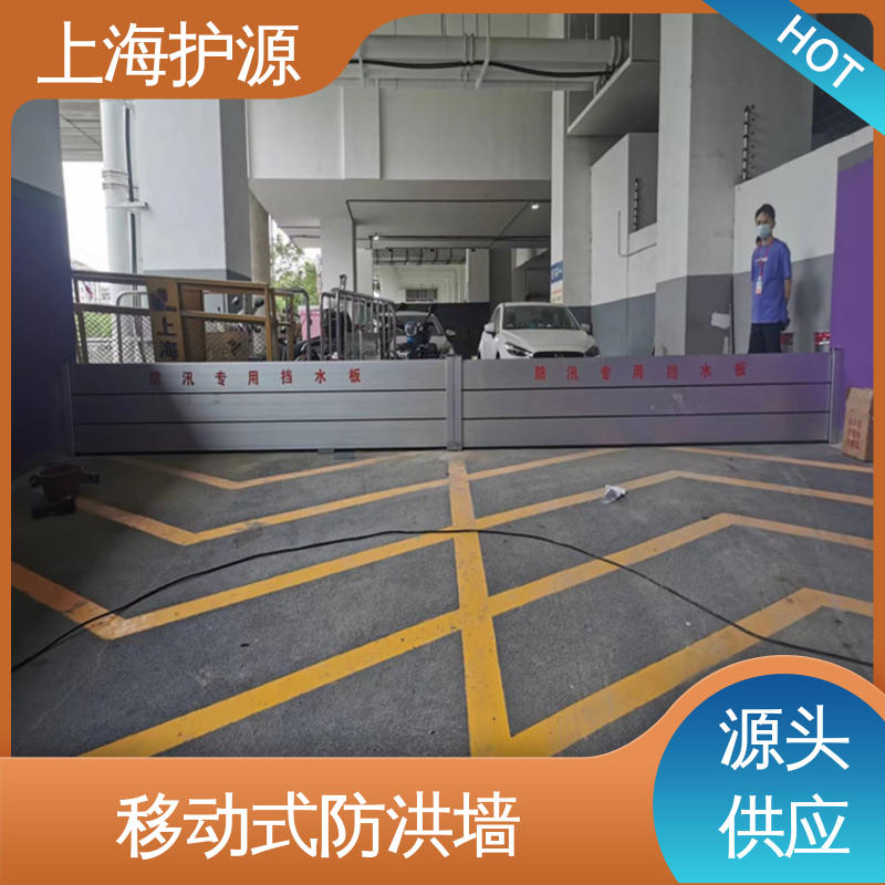 上 海护源 车库口移动式防汛板 防洪挡水板 防漏效果好 物流配送 发货快