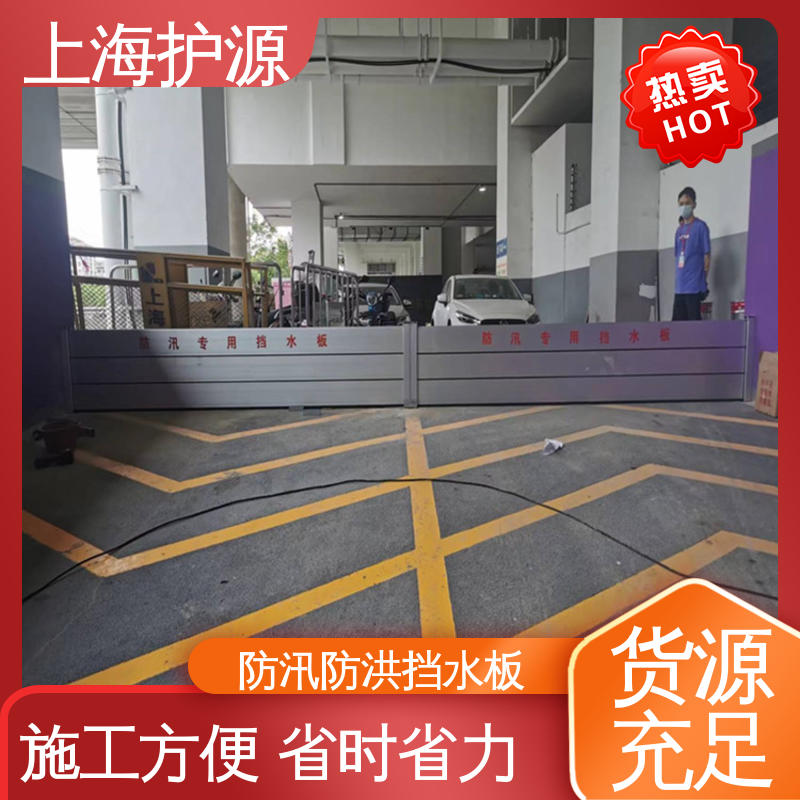 上 海护源 地下车库 防汛防洪挡水板 承重强 牢固稳当 物流配送 发货快