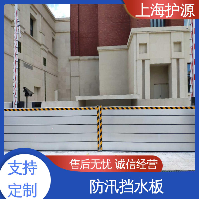 上 海护源 建筑工地 防汛防洪挡水板 防漏效果好 施工方便 省时省力