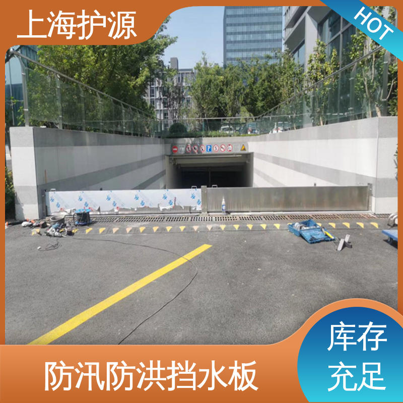 上 海护源 建筑工地 出入口挡水板 防水性能好 厂家供应 售后无忧