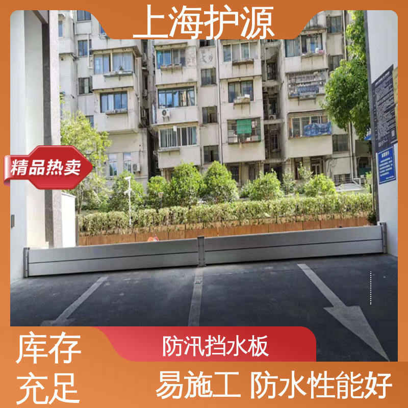 上 海护源 水电站 车库口挡水板 加厚板材 性能稳定 物流配送 发货快