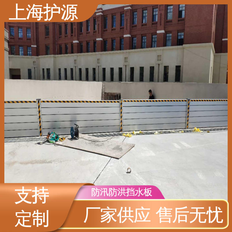 上 海护源 地下车库 防汛挡水板 加厚板材 性能稳定 施工方便 省时省力