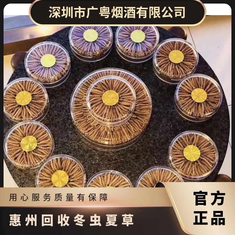 惠州回收冬虫夏草 惠州本地高价收购虫草燕窝茅台酒洋酒红酒