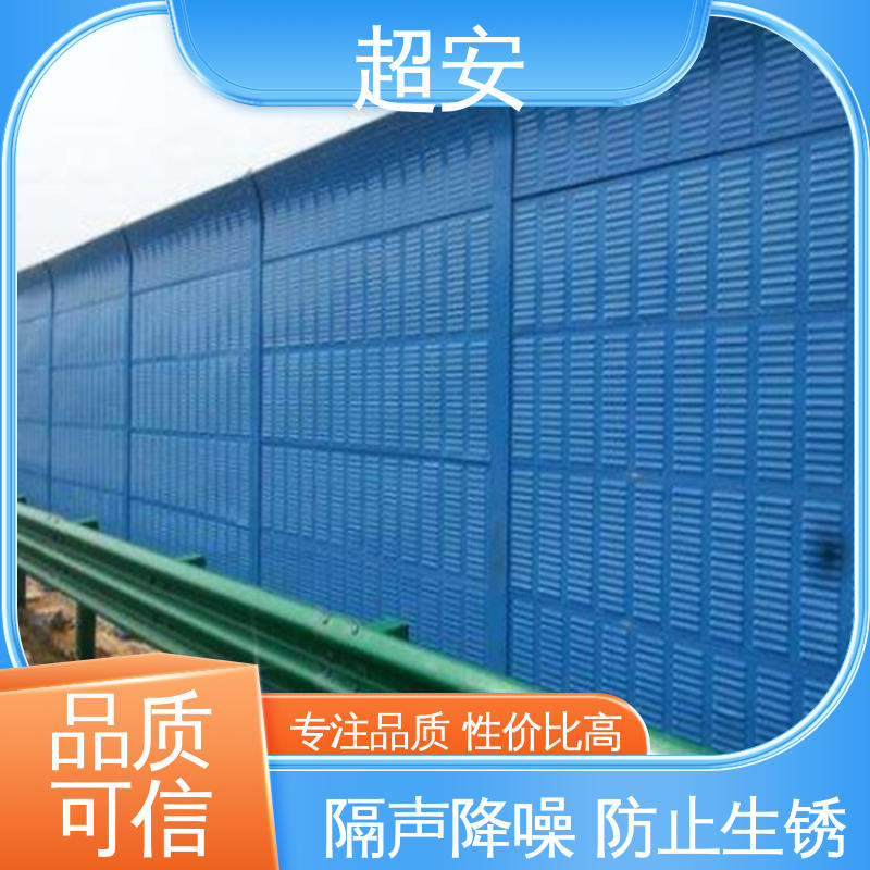 超安 现货批发 公路声屏障 降低噪音污染 美化城市