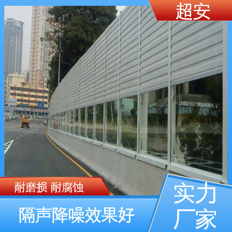 超安 现货批发 小区声屏障 耐磨损 耐腐蚀 抗化学性强 