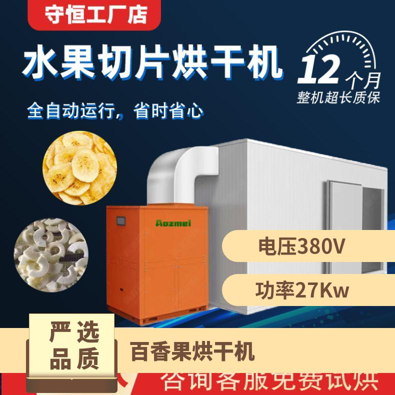 守恒百香果烘干机 果干商用干燥设备 颜色漂亮 口感好 非标定做