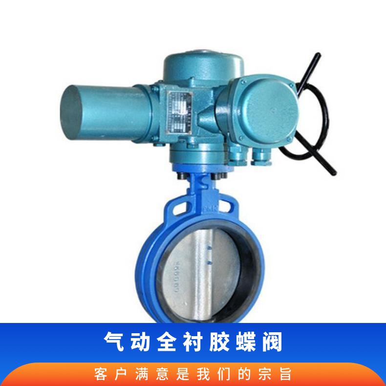 J法兰式衬胶蝶阀-671气动对夹 水 D341X 否 博尔