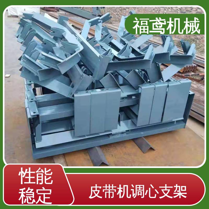 福鸢机械 输送机调心支架 灵活性高 摩擦小 厂家供应 支持定制