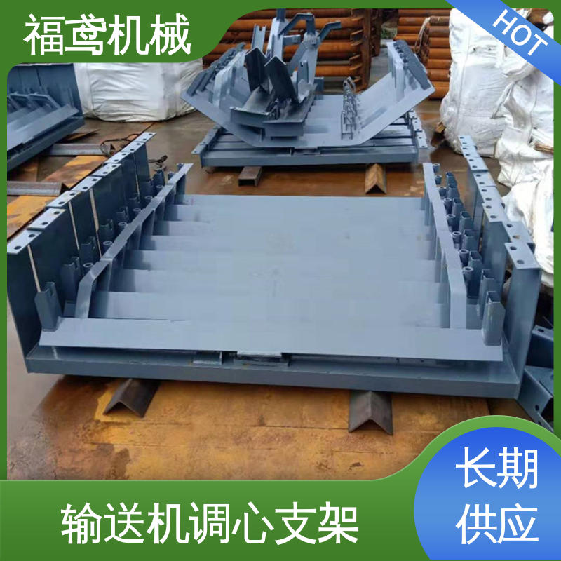 福鸢机械 跑偏调心支架 国标质量执行标准 厂家供应 支持定制