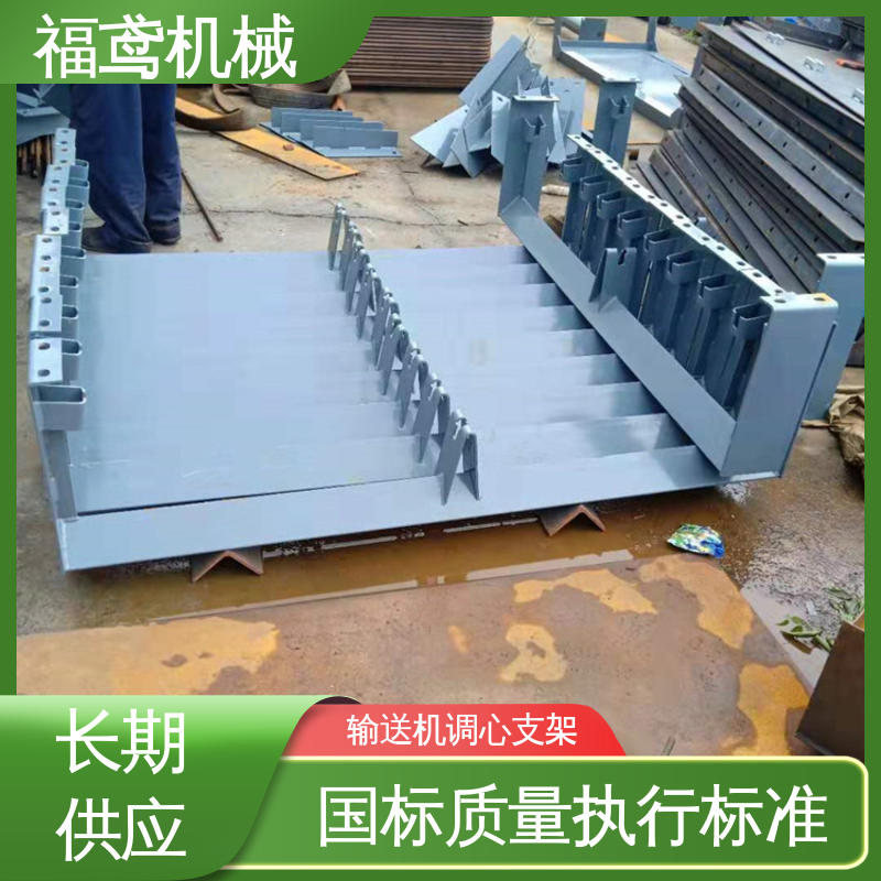 福鸢机械 锥形调心支架 灵活性高 在线接单 物流配送