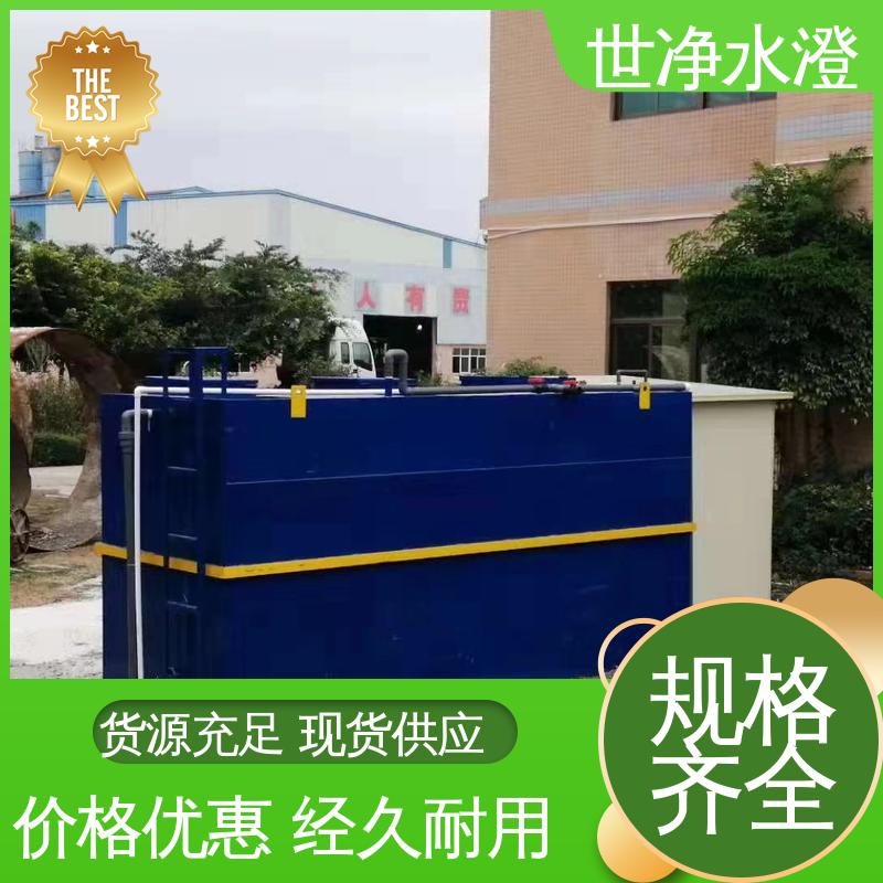 世净澄环保 选材优良 多年经验 安装简单 医疗废水处理设备