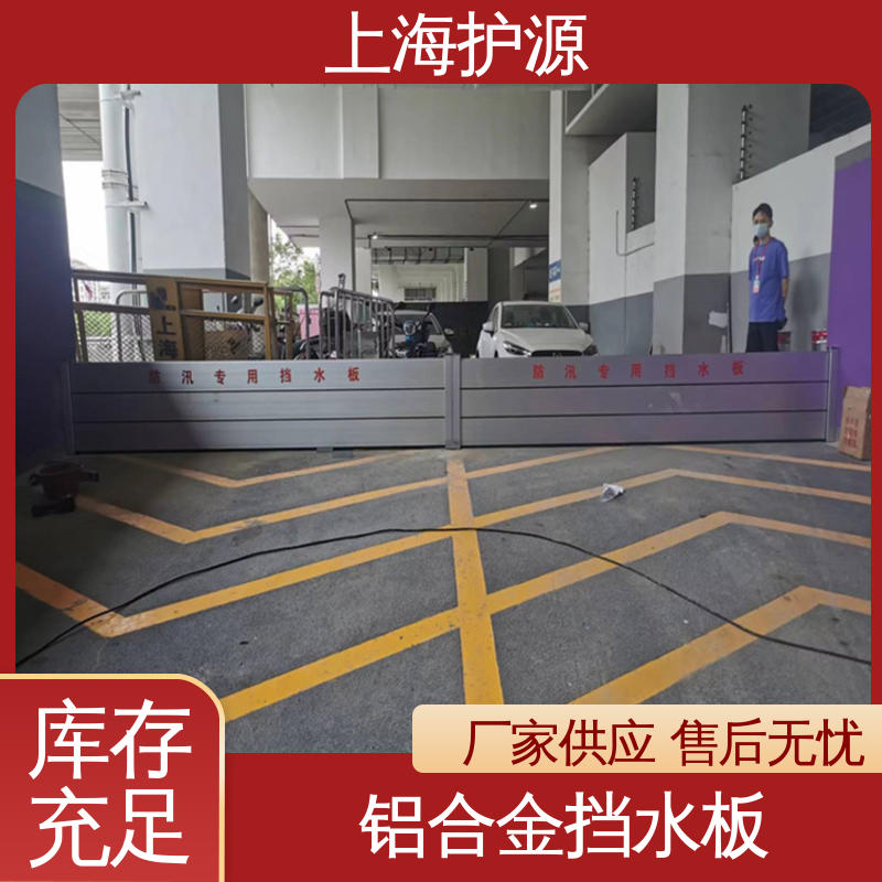 上 海护源 应急专用 商铺口挡水板 拆装方便 结实耐用 物流配送 发货快