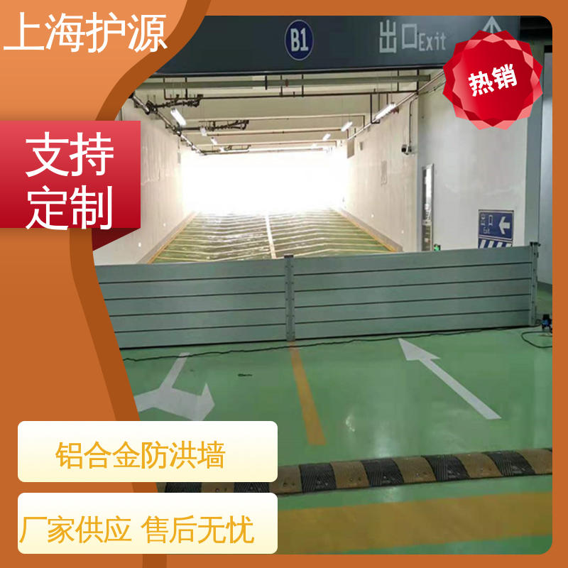 上 海护源 车库口移动式防汛板 防洪挡水板 应用广泛 配送上门
