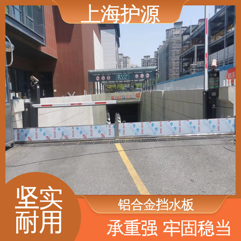 上 海护源 地下室 防汛挡水板 应用广泛 配送上门