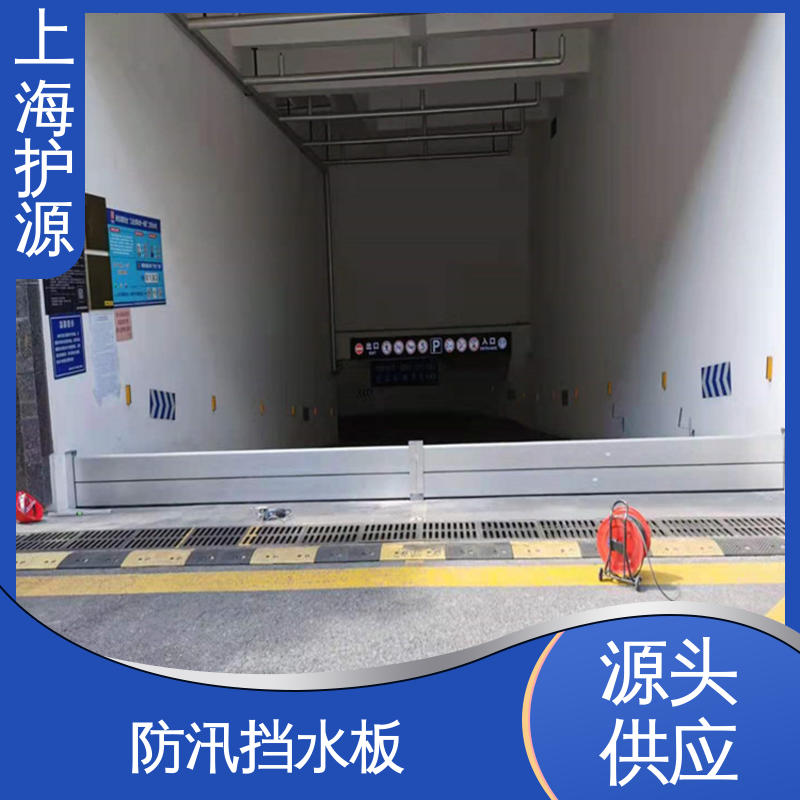 上 海护源 地下室 防汛挡水板 耐磨防腐 外形美观 物流配送 发货快