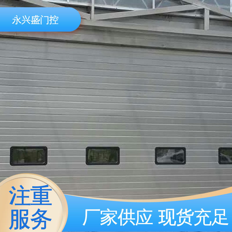 规模完善 厂家供应 工业滑升门 精心设计 永兴盛门控