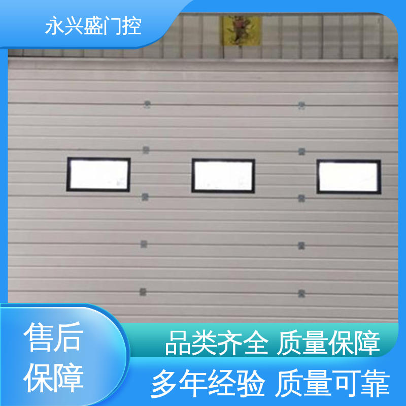 品类齐全 口碑好物 工业滑升门 工艺细致 永兴盛门控