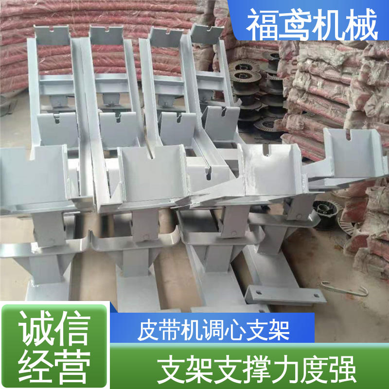 福鸢机械 皮带机调心支架 支撑能力强 按需定制 一站式服务