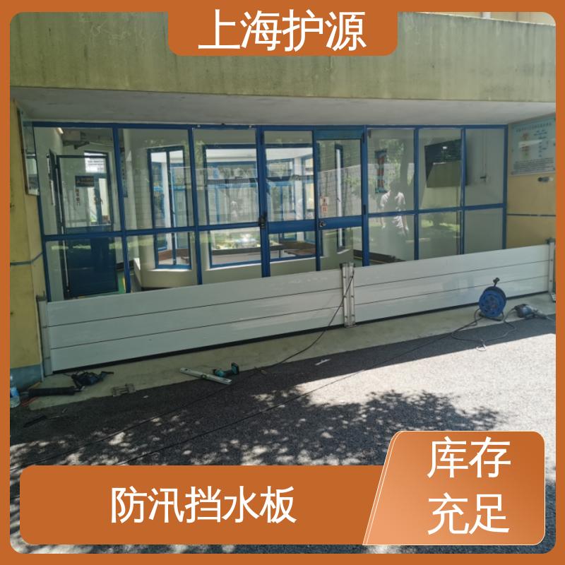 上 海护源 建筑工地 铝合金挡水板 不锈钢材质 按需定制 一站式服务