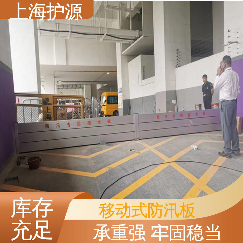 上 海护源 建筑工地 商铺口挡水板 品质好 经久耐用 按需定制 一站式服务