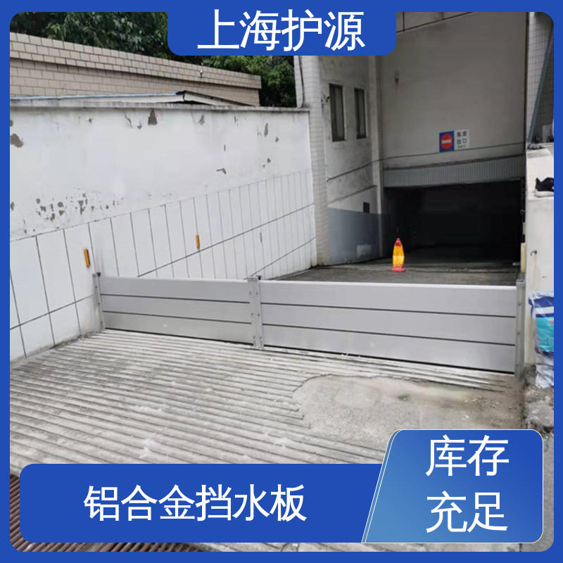 上 海护源 地下车库 防洪挡水板 银色 支持定制 性价比高 全国供应