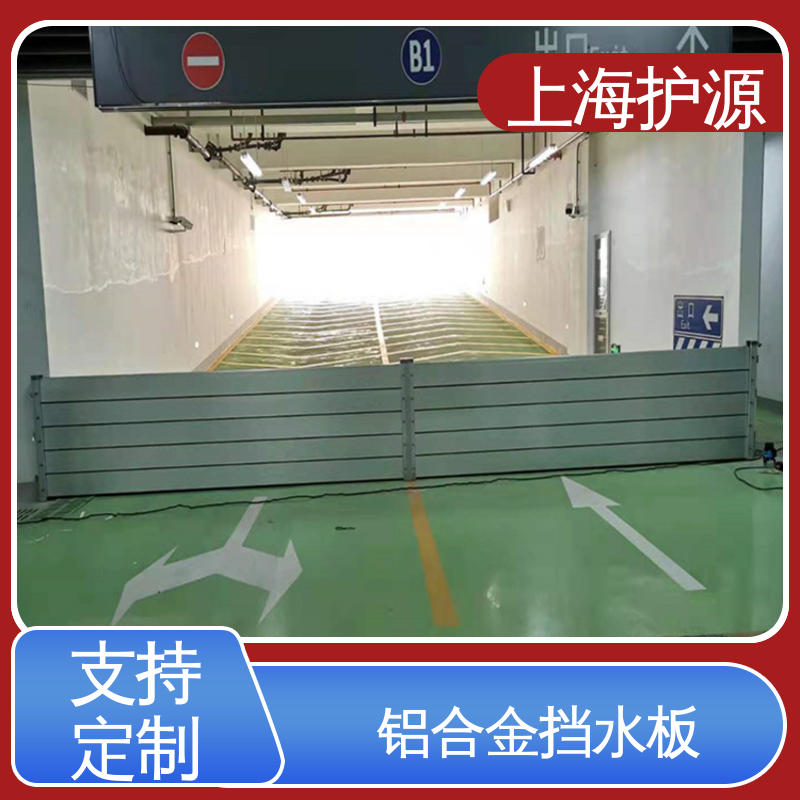 上 海护源 铝合金挡水板 移动式防洪墙 支持定制 长久耐用 质量保证
