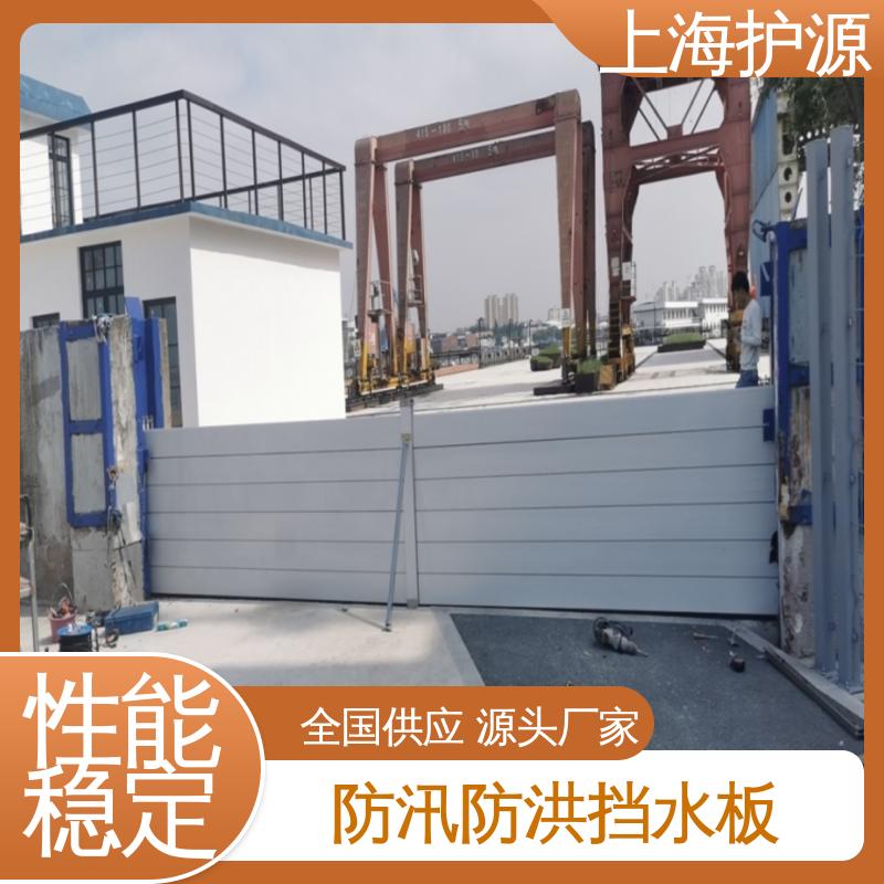 上 海护源 应急专用 出入口挡水板 防漏效果好 售后无忧 诚信经营